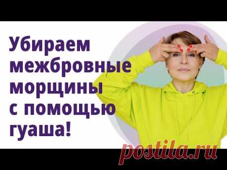 Убираем межбровные морщины с помощью гуаша! Супер-приём! //МОЛОДАЯ В 55!//