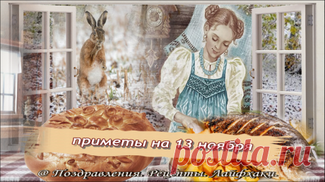 13 ноября народные традиции и приметы подскажут, как настроиться на удачу и счастливую жизнь...