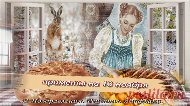 13 ноября народные традиции и приметы подскажут, как настроиться на удачу и счастливую жизнь...