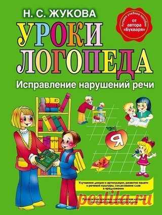 #Книги_логопедия@obuchajka
--------------------------------------------------------------
Н. С. ЖУКОВА - УРОКИ ЛОГОПЕДА, ЛОГОПЕДИЯ

Уроки логопеда. Исправление нарушений речи.
Показать полностью…