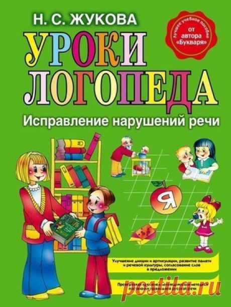 #Книги_логопедия@obuchajka
--------------------------------------------------------------
Н. С. ЖУКОВА - УРОКИ ЛОГОПЕДА, ЛОГОПЕДИЯ

Уроки логопеда. Исправление нарушений речи.
Показать полностью…