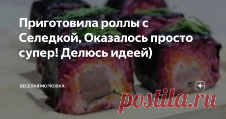 Приготовила роллы с Селедкой, Оказалось просто супер! Делюсь идеей)