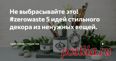 Не выбрасывайте это! #zerowaste 5 идей стильного декора из ненужных вещей. Баночки, коробки, старые крышки или ещё целая куча "сокровищ", которые можно найти дома станут прекрасными основами для интерьерных украшений.
