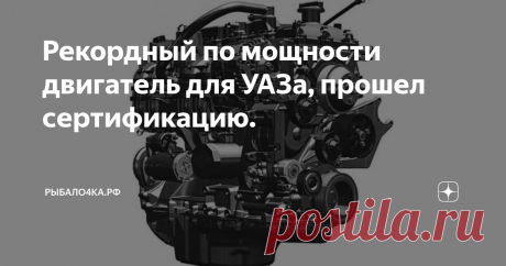 Рекордный по мощности двигатель для УАЗа, прошел сертификацию. яндекс картинки
УАЗ недавно зарегистрировал патент на новые бензиновые модификации двигателя ЗМЗ-409. Производитель собственно и не делает никакой тайны, для какого автомобиля эти двигатели будут собираться. Вся линейка обновленных двигателей, будет устанавливаться на внедорожник Патриот 2020 или «Русский Прадо».
УАЗ зарегистрировал три модификации двигателя. Атмосферный двигатель объемом 2,5