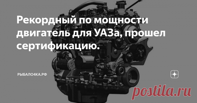Рекордный по мощности двигатель для УАЗа, прошел сертификацию. яндекс картинки
УАЗ недавно зарегистрировал патент на новые бензиновые модификации двигателя ЗМЗ-409. Производитель собственно и не делает никакой тайны, для какого автомобиля эти двигатели будут собираться. Вся линейка обновленных двигателей, будет устанавливаться на внедорожник Патриот 2020 или «Русский Прадо».
УАЗ зарегистрировал три модификации двигателя. Атмосферный двигатель объемом 2,5