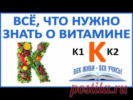 Витамин К и Кровотечения из носа и дёсен, много крови при месячных, плохая память, сосуды, связки!