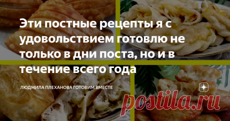 Эти постные рецепты я с удовольствием готовлю не только в дни поста, но и в течение всего года Эти рецепты - одни из самых любимых в нашей семье. Они очень вкусные, сытные, и их можно подавать на стол как самостоятельное блюдо. Все рецепты, собранные в одном видео, будут в конце этой публикации.
1. ВАРЕНИКИ С КАРТОШКОЙ И КВАШЕНОЙ КАПУСТОЙ
Представьте себе сочетание вкуса слегка прижареной, с кислинкой квашеной капусты и варёной картошки - это изумительно вкусно! И тесто в этих варениках