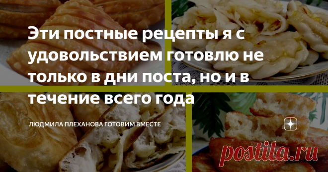 Эти постные рецепты я с удовольствием готовлю не только в дни поста, но и в течение всего года Эти рецепты - одни из самых любимых в нашей семье. Они очень вкусные, сытные, и их можно подавать на стол как самостоятельное блюдо. Все рецепты, собранные в одном видео, будут в конце этой публикации.
1. ВАРЕНИКИ С КАРТОШКОЙ И КВАШЕНОЙ КАПУСТОЙ
Представьте себе сочетание вкуса слегка прижареной, с кислинкой квашеной капусты и варёной картошки - это изумительно вкусно! И тесто в этих варениках