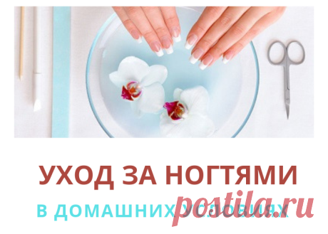 Как ухаживать за ногтями в домашних условиях