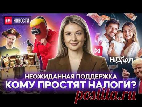 Скидка на НДФЛ. Кому простят часть налогов? Мосбиржа идет на минимум? Клад криптомиллионера. Новости