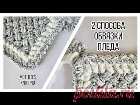 2 способа  кромки пледа
