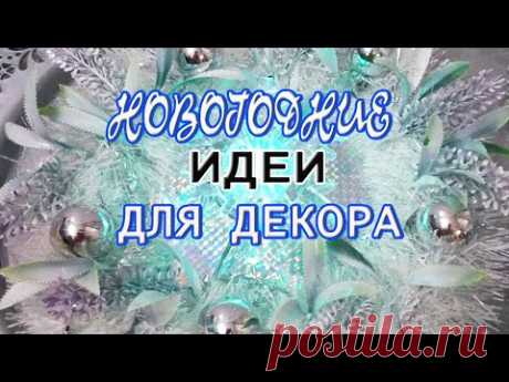 НОВОГОДНИЕ ИДЕИ для ДЕКОРА комнаты