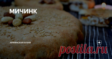 МИЧИНК МИЧИНК - ПОСТНАЯ ГАТА Средина (Мичинк) разделяет Великий Пост на две половины.  Мичинк – это среда четвертой недели или 24-ый день Великого Поста. В этом году мичинк отмечается 18 марта. По народной традиции, в этот день выпекается из пресного теста постная гата, в которой запекается монетка. Согласно народному поверью, кому из семьи достанется кусок с этой монеткой, тому в этом году улыбнется