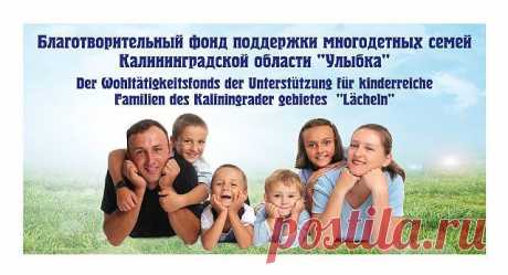 НЕКОММЕРЧЕСКАЯ ОРГАНИЗАЦИЯ. СОЗДАН И ЗАРЕГИСТРИРОВАН 08.09.2014  г. Р/С 40703810720230000105 В ОТДЕЛЕНИЕ 8626 СБЕРБАНКА РОССИИ Г. КАЛИНИНГРАД
К/С 30101810100000000634;   БИК 042748634
ПОЛУЧАТЕЛЬ: БЛАГОТВОРИТЕЛЬНЫЙ ФОНД ПОДДЕРЖКИ МНОГОДЕТНЫХ СЕМЕЙ КАЛИНИНГРАДСКОЙ ОБЛАСТИ &quot;УЛЫБКА&quot;