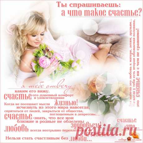 - Плейкаст «ты спрашиваешь: а что такое счастье...» ~