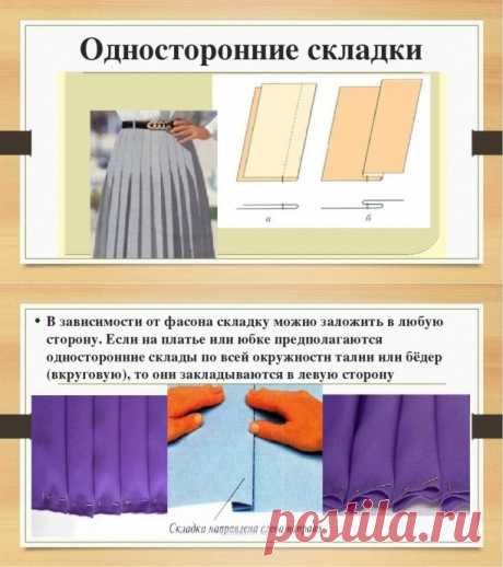 Виды складок и их обработка Виды складок и их обработкаТо, что всегда актуально всем, кто шьёт - забирайте в копилочки.