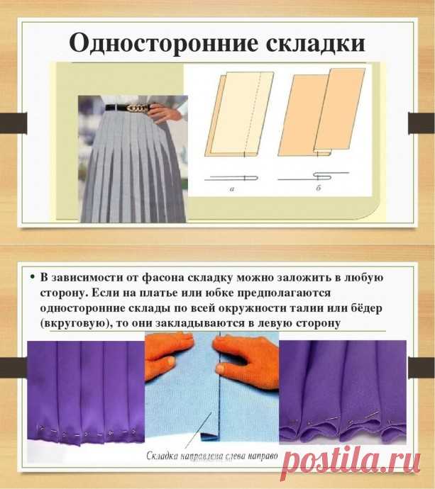 Виды складок и их обработка Виды складок и их обработкаТо, что всегда актуально всем, кто шьёт - забирайте в копилочки.