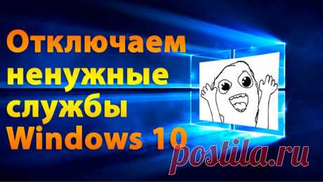 Какие службы можно отключить в Windows 10 для лучшего быстродействия — список 2018 года
