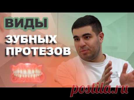 ЗУБНЫЕ ПРОТЕЗЫ. Как выбрать? Виды зубных протезов. Ацамаз Бекоев. Врач-стоматолог