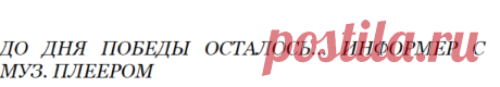 До Дня Победы осталось... Информер с муз. плеером