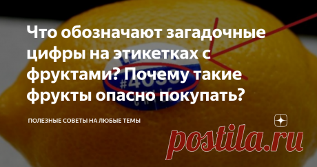 Что обозначают загадочные цифры на этикетках с фруктами? Почему такие фрукты опасно покупать? Наши бабушки нередко очень удивляются такому факту, что сегодня в магазинах цифры можно увидеть не только на ценниках. Сейчас нумеруют буквально все подряд по надобности и без.
Но зачем присваивать пищевым продуктам, а тем более фруктам, собственные номера? Попытаемся разобраться.
Маркировка фруктов
С одной стороны все предельно ясно – каждый товар имеет свой уникальный номер. Что тут такого