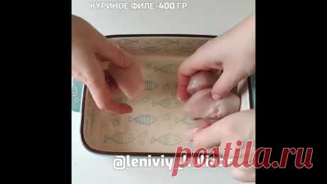 Идея для вкусного ужина