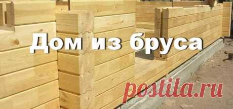Дом из бруса: выгодно, качественно, надежно