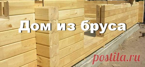 Дом из бруса: выгодно, качественно, надежно