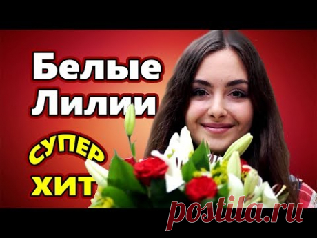 Обалденно Красивая Песня !!! БЕЛЫЕ ЛИЛИИ Сергей Орлов