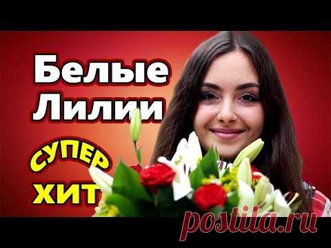 Обалденно Красивая Песня !!! БЕЛЫЕ ЛИЛИИ Сергей Орлов