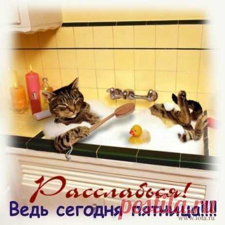 ПЯТНИЦА - ЭТО ....