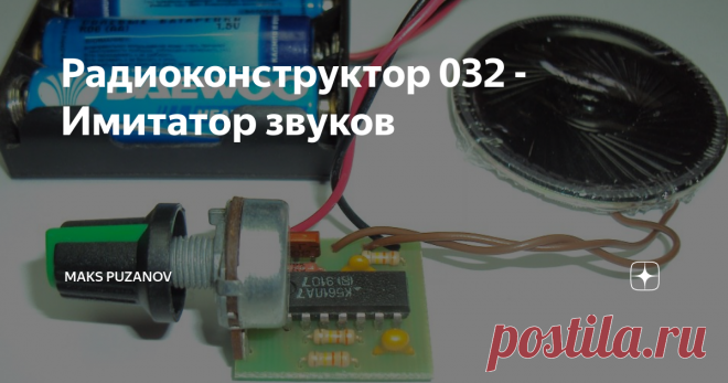 Радиоконструктор 032 - Имитатор звуков Вариант №32 