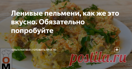 Ленивые пельмени, как же это вкусно. Обязательно попробуйте Мне такие пельмени нравятся даже больше,
чем обычные + еще вкусная подливка.
Обязательно приготовьте это блюдо.
Приятного Аппетита!