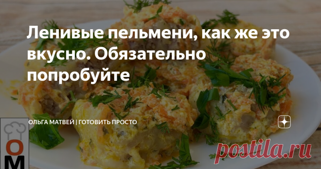 Ленивые пельмени, как же это вкусно. Обязательно попробуйте Мне такие пельмени нравятся даже больше,
чем обычные + еще вкусная подливка.
Обязательно приготовьте это блюдо.
Приятного Аппетита!