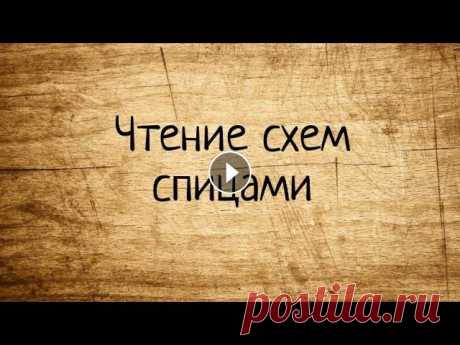 Как читать схемы в вязании СПИЦАМИ. Выпуск № 27. Из данного выпуска вы узнаете как читать схемы по вязанию СПИЦАМИ....