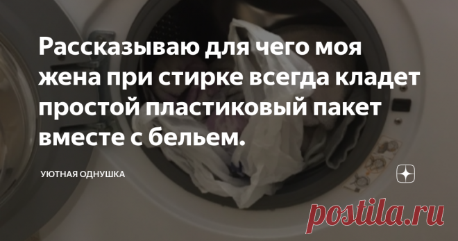 Рассказываю для чего моя жена при стирке всегда кладет простой пластиковый пакет вместе с бельем. Хочу сразу разъяснить ситуацию, нет, мы не стираем пластиковые пакеты, шутники могут расслабиться, сегодня я расскажу вам действительно полезную хитрость, которой моя жена пользуется вот уже 15 лет. Конечно, когда я первый раз увидел такой способ стирке, я и сам был удивлен. Ну зачем нужно класть пластиковый пакет в стиральную машинку? Но как оказалось, это вполне оправданно. Такой простой пакет