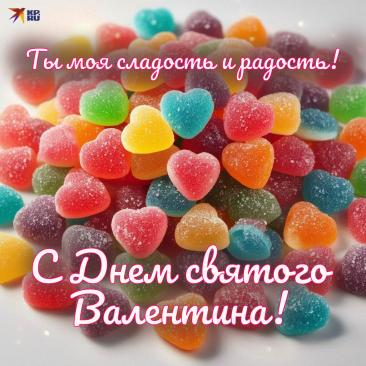 С Днем святого Валентина! Пусть жизнь будет наполнена любовью, добром и счастьем. Пусть исполняются все мечты! Открытки на День Святого Валентина!