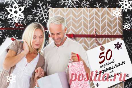 50 подарков родителям на Новый год: новогодние идеи, что подарить маме и папе | ПОДАРКИ.РУ / ГИДЫ / DIY / ИДЕИ | Дзен