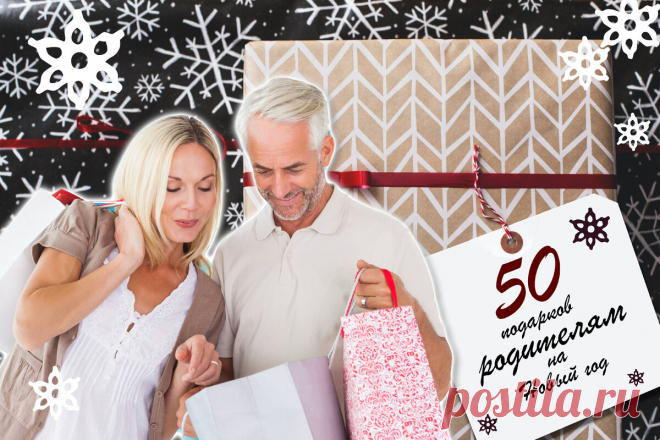 50 подарков родителям на Новый год: новогодние идеи, что подарить маме и папе | ПОДАРКИ.РУ / ГИДЫ / DIY / ИДЕИ | Дзен