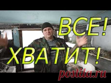 Пора ЗАВЯЗЫВАТЬ с этими КРОЛИКАМИ!