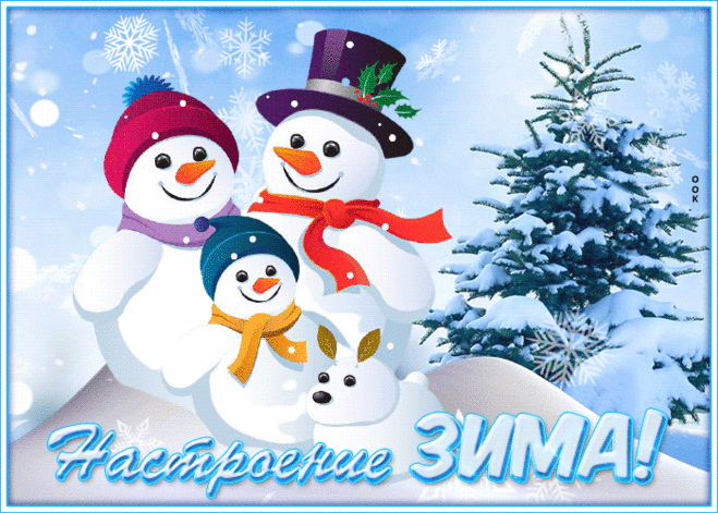 Открытка для настроения со снеговиком