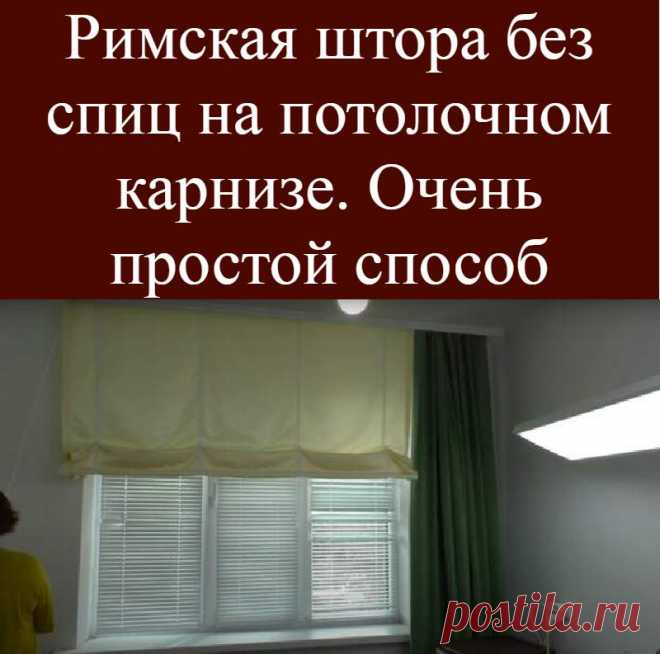 Римская штора без спиц на потолочном карнизе. Очень простой способ