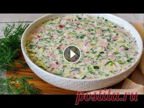 Запомните этот РЕЦЕПТ и Быстрее ГОТОВЬТЕ! Самая Вкусная ОКРОШКА! | Рецепт Окрошки на Кефире #окрошка#окрошканекефире#рецептокрошки# Всем привет! У нас в Израиле уже вовсю лето, а это значит, что все чаще и чаще хочется освежиться или сьесть ч...