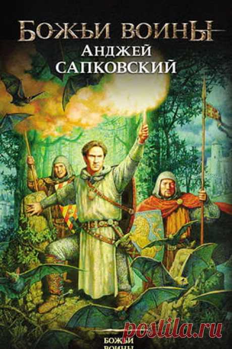 Анджей Сапковский — Божьи воины, читать онлайн книгу | Fantasto.net