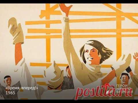Георгий Свиридов. «Время, вперед!» Симфоническая Сюита из музыки к фильму режиссера Михаила Швейцера по одноименному роману Валентина Катаева, посвященному строительству Магнитогорска (соч.1965 г). 1. Уральский напев. 2. Частушка. 3. Марш. 4. Маленький фокстрот. 5. Ночь. 6. Время, вперёд! Исполняет большой симфонический оркестр всесоюзного радио и телевидения (дирижер – Владимир Федосеев). 1977.