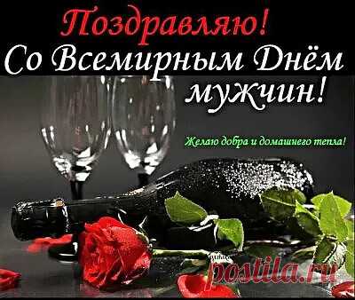 Поздравляю! Со Всемирным Днем мужчин!