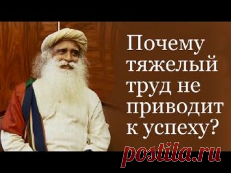 Садгуру - Почему тяжелый труд не приводит к успеху