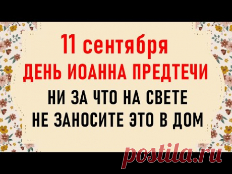 11 сентября день Иоанна Предтечи. Что нельзя делать 11 сентября. Народные традиции и приметы