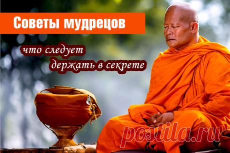 Советы мудрецов: что следует держать в секрете | Полезные советы