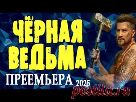 НЕВЕРОЯТНЫЙ ФИЛЬМ СО СПЕЦЭФЕКТАМИ "ЧЁРНАЯ  ВЕДЬМА" Мистика приключения фильм 2025